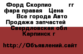 Форд Скорпио 1985-91гг фара правая › Цена ­ 1 000 - Все города Авто » Продажа запчастей   . Свердловская обл.,Карпинск г.